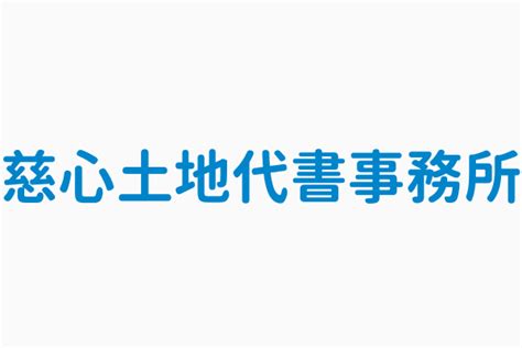 慈心代書|金門縣地政士名冊一覽表